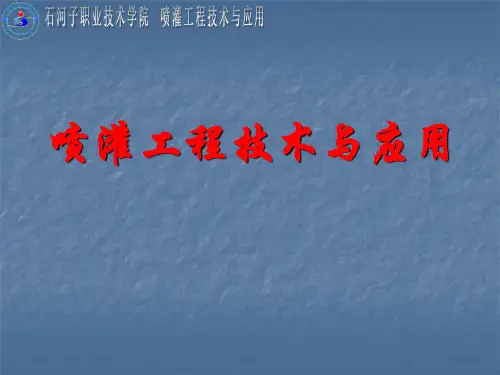 喷灌工程技术与应用