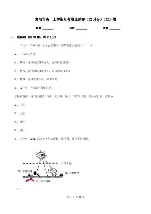贵阳市高一上学期月考地理试卷(12月份)(II)卷