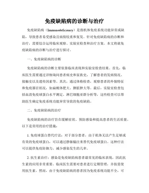 免疫缺陷病的诊断与治疗