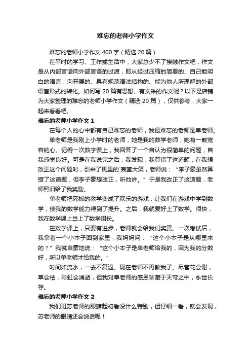 难忘的老师小学作文