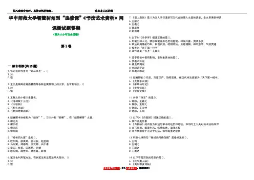 华中师范大学智慧树知到“选修课”《书法艺术赏析》网课测试题答案1