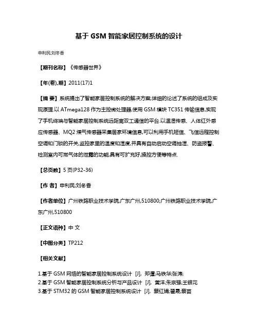 基于GSM智能家居控制系统的设计