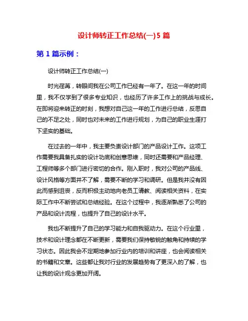 设计师转正工作总结(一)5篇