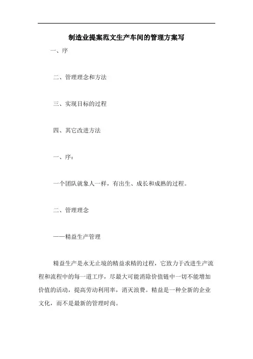 制造业提案范文生产车间的管理方案写