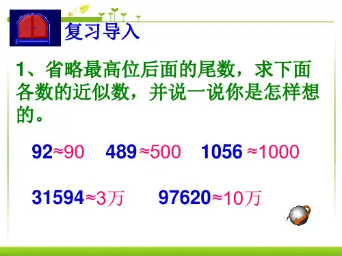 四年级数学下册课件 - 小数的近似数    人教版(共23张PPT)
