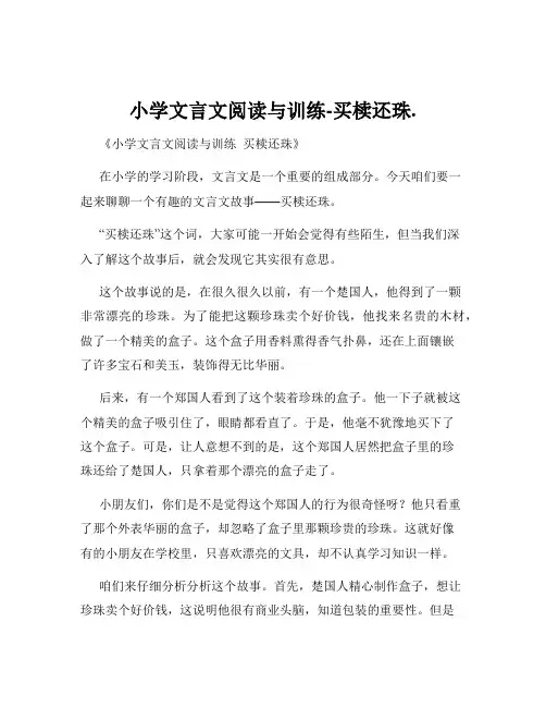 小学文言文阅读与训练-买椟还珠.