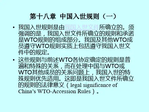 WTO规则中英文教程第十八章  中国入世规则(一)
