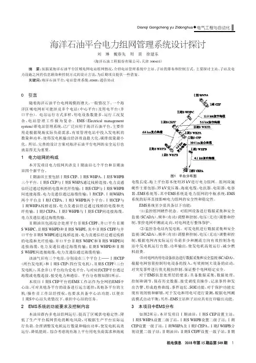 海洋石油平台电力组网管理系统设计探讨