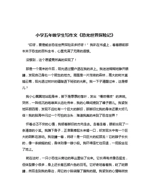 小学五年级学生写作文《恐龙世界探险记》