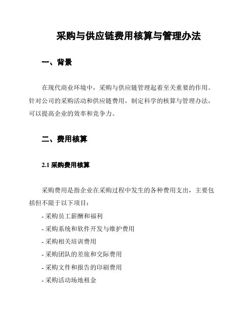 采购与供应链费用核算与管理办法