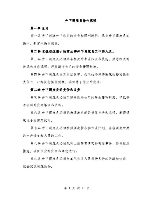 井下调度员操作规程（3篇）