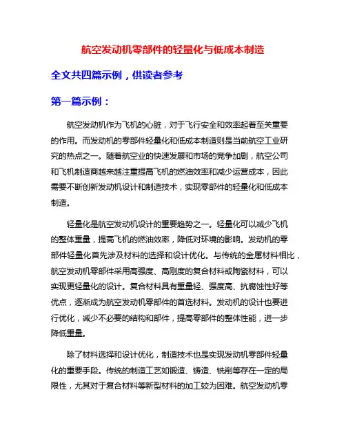 航空发动机零部件的轻量化与低成本制造