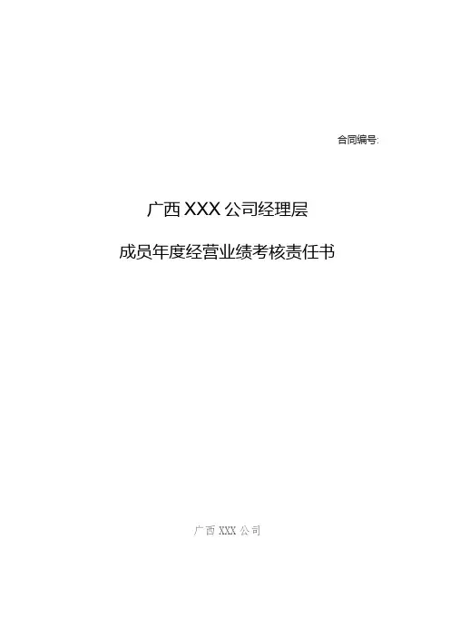 国企经营层年度经营业绩考核责任书(模板)