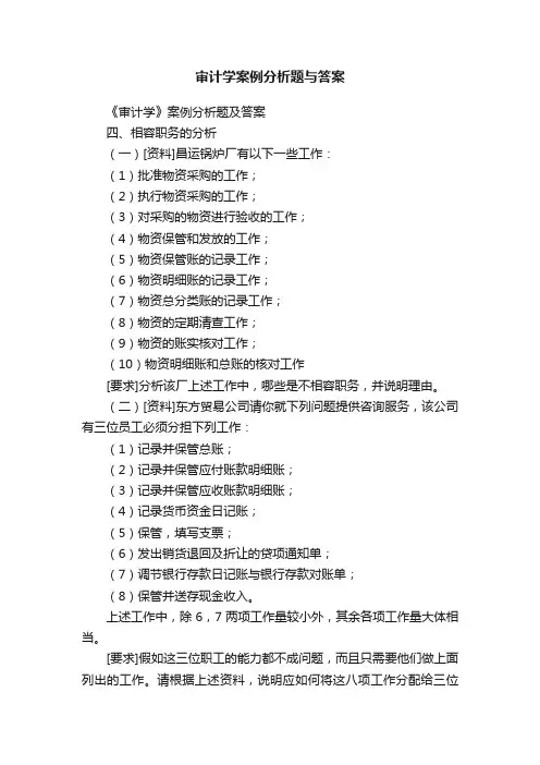 审计学案例分析题与答案