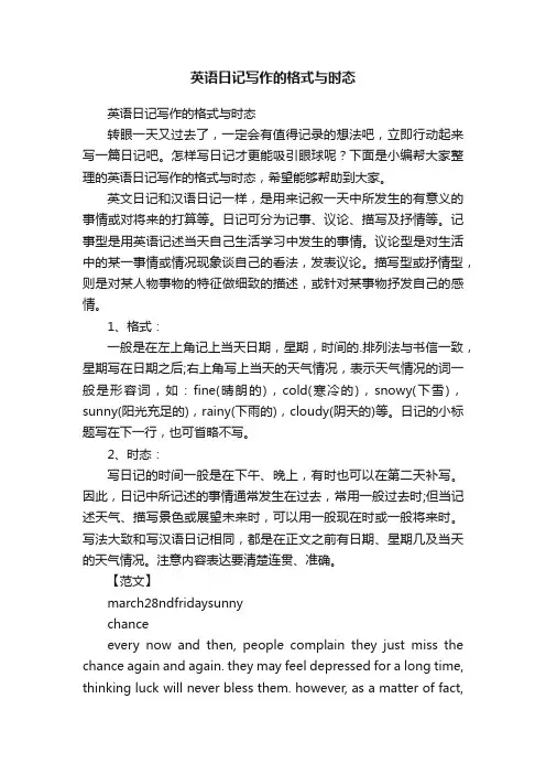 英语日记写作的格式与时态