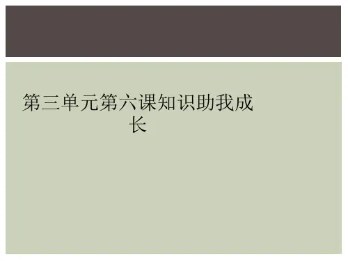 第三单元第六课知识助我成长