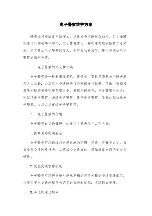 电子警察维护方案