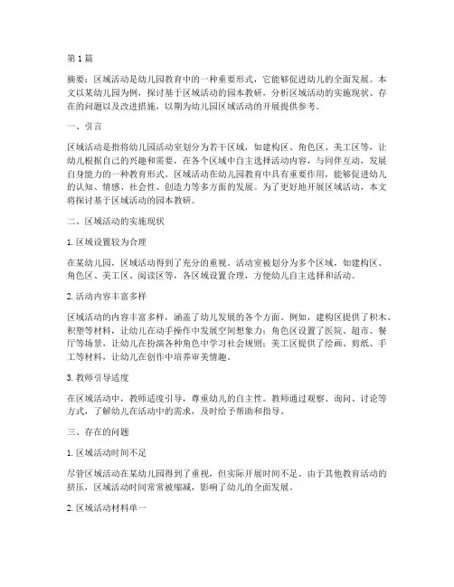 基于区域活动的园本教研(3篇)