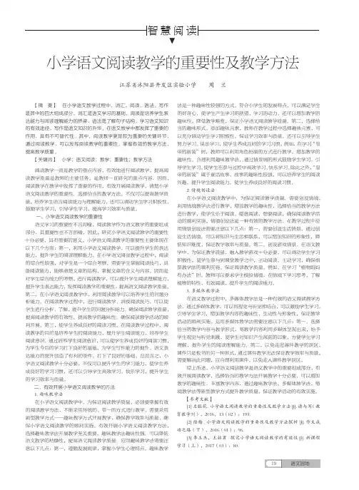 小学语文阅读教学的重要性及教学方法