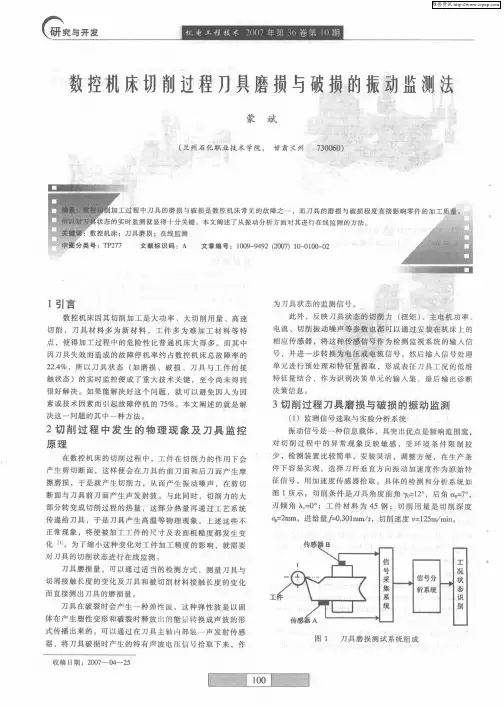 数控机床切削过程刀具磨损与破损的振动监测法