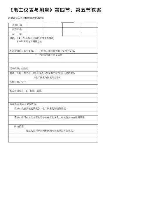 《电工仪表与测量》第四节、第五节教案