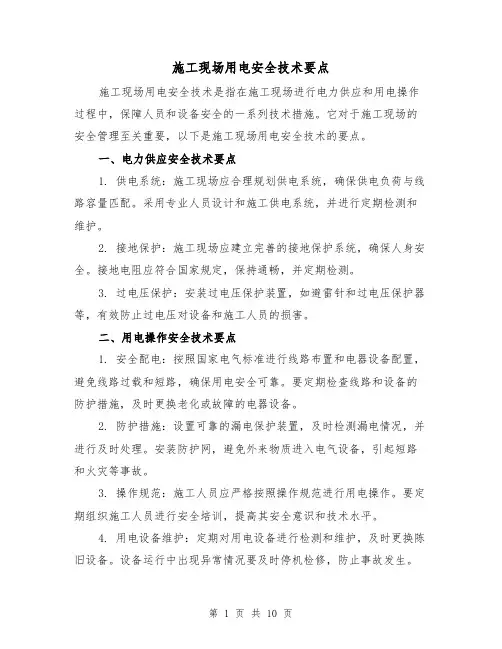 施工现场用电安全技术要点（三篇）