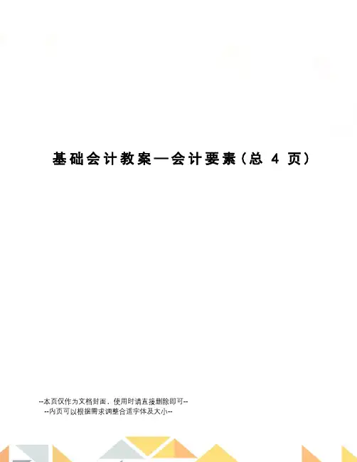 基础会计教案—会计要素