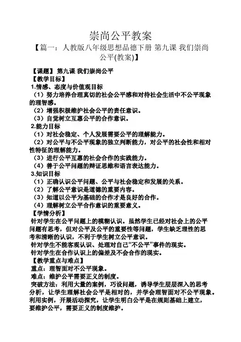崇尚公平教案