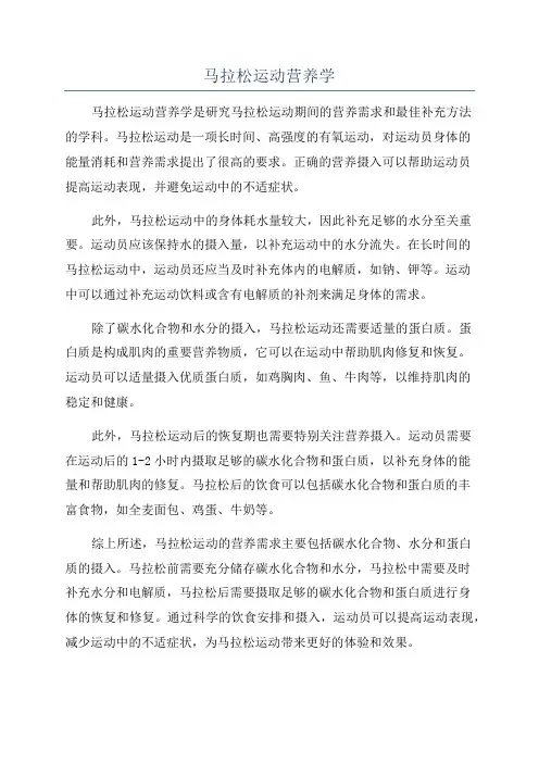 马拉松运动营养学