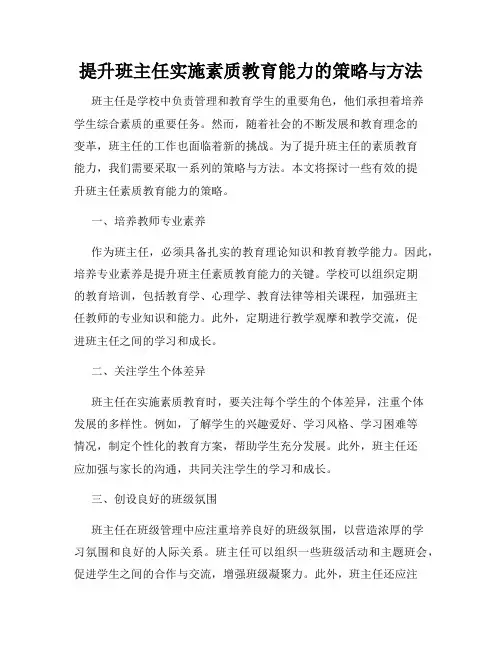 提升班主任实施素质教育能力的策略与方法