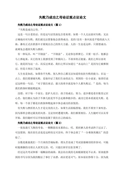 失败乃成功之母论证观点议论文