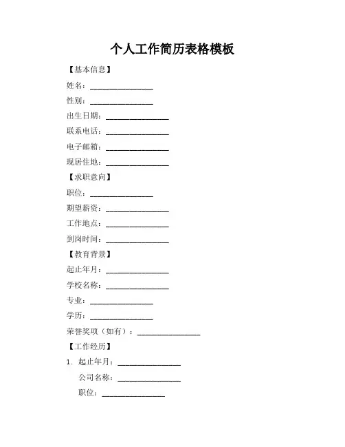 个人工作简历表格模板