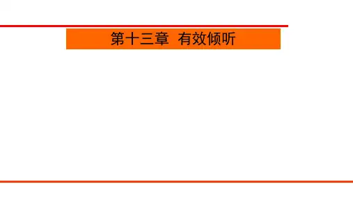 第十三章  有效倾听  《管理沟通》PPT课件