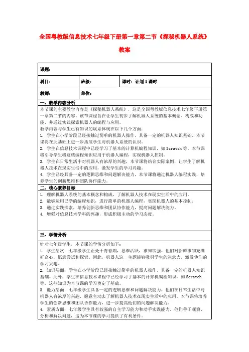 全国粤教版信息技术七年级下册第一章第二节《探秘机器人系统》教案