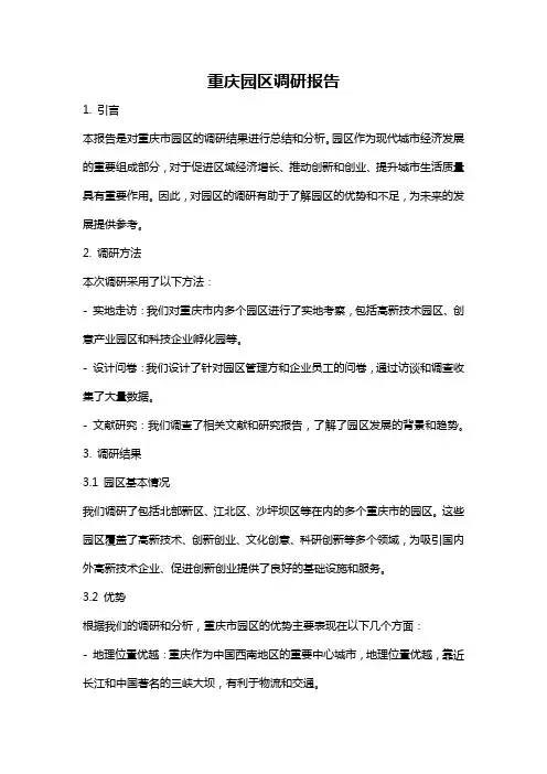 重庆园区调研报告