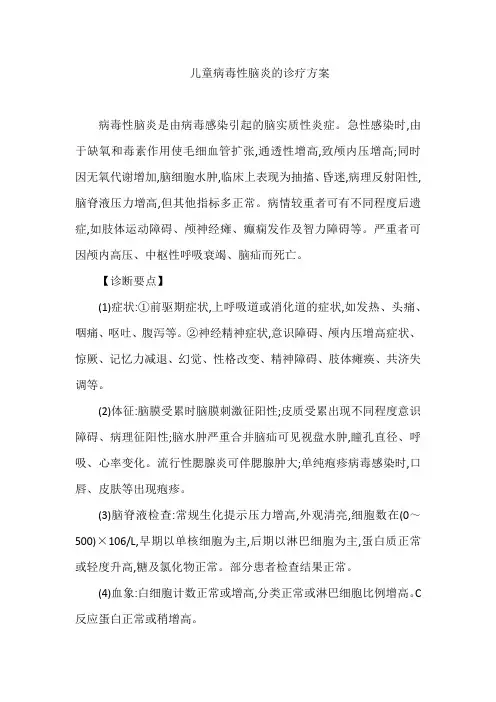儿童病毒性脑炎的诊疗方案