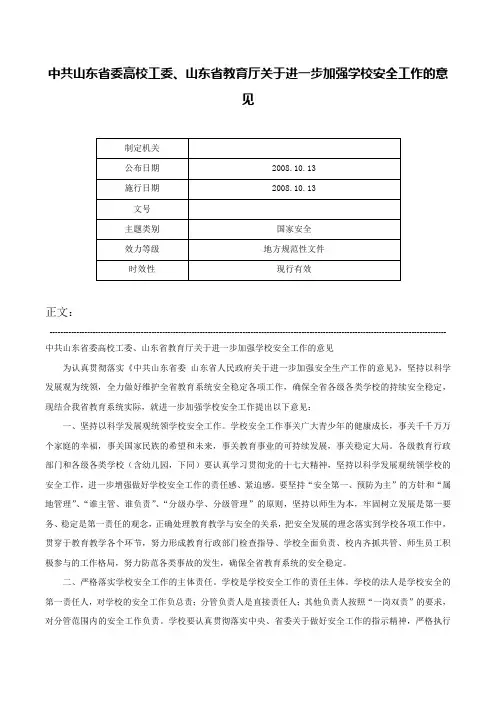 中共山东省委高校工委、山东省教育厅关于进一步加强学校安全工作的意见-