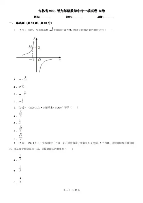 吉林省2021版九年级数学中考一模试卷B卷