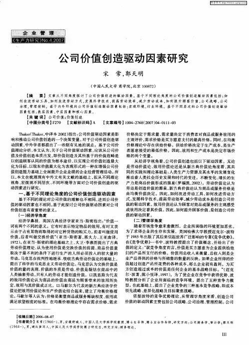 公司价值创造驱动因素研究