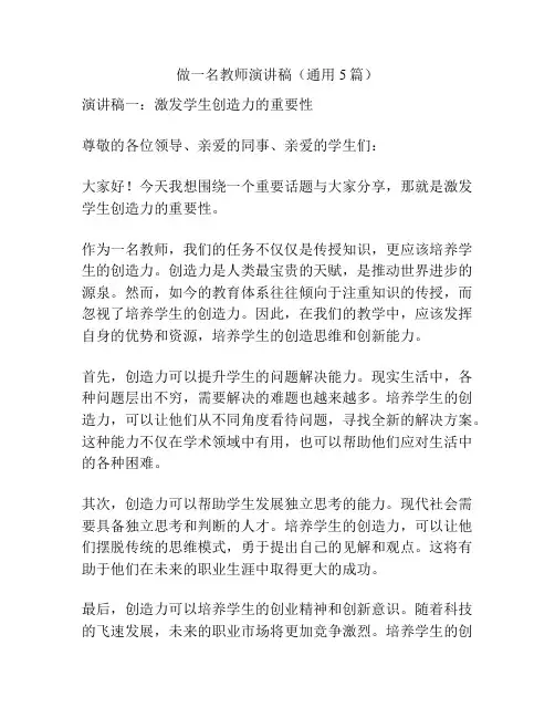 做一名教师演讲稿(通用5篇)