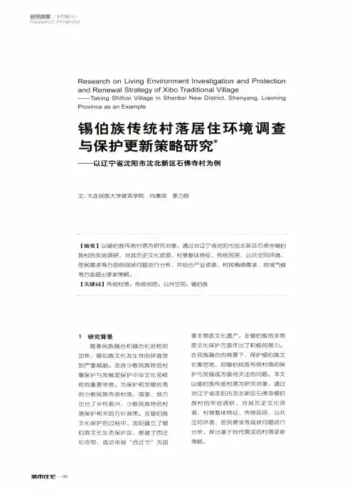 锡伯族传统村落居住环境调查与保护更新策略研究——以辽宁省沈阳市沈北新区石佛寺村为例