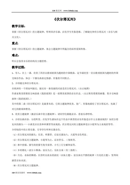 人教版音乐七年级上册《伏尔塔瓦河》教案02