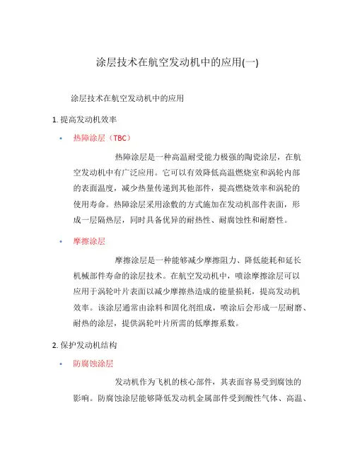 涂层技术在航空发动机中的应用(一)