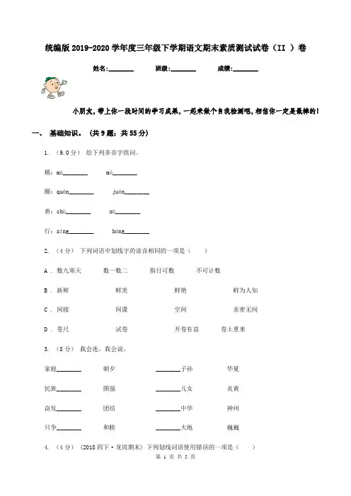 统编版2019-2020学年度三年级下学期语文期末素质测试试卷(II )卷