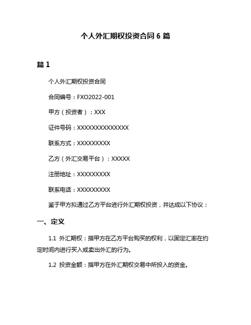 个人外汇期权投资合同6篇