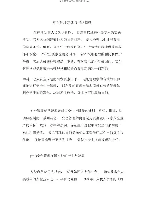 安全管理方法与理论概述.doc