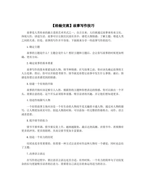 【经验交流】故事写作技巧