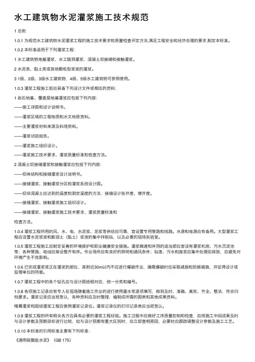 水工建筑物水泥灌浆施工技术规范