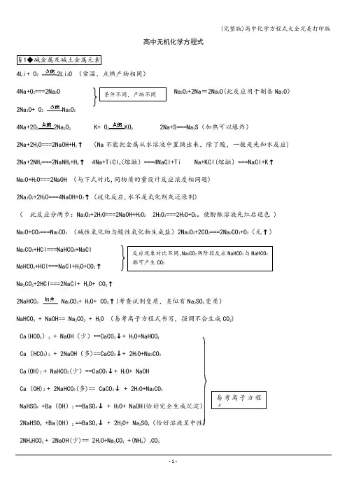 (完整版)高中化学方程式大全完美打印版
