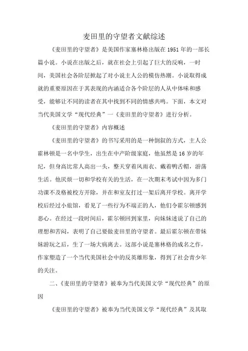 麦田里的守望者文献综述